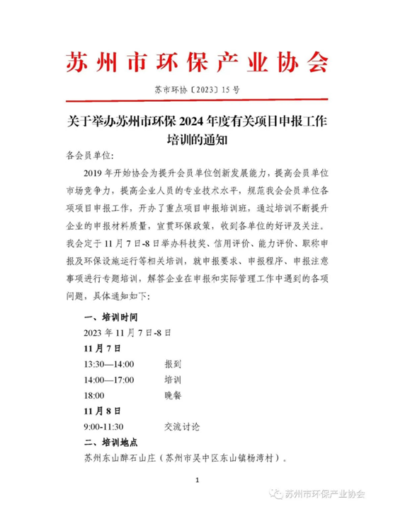 關(guān)于舉辦蘇州市環(huán)保2024年度有關(guān)項(xiàng)目申報(bào)工作培訓(xùn)的通知