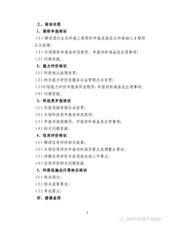 關(guān)于舉辦蘇州市環(huán)保2024年度有關(guān)項(xiàng)目申報(bào)工作培訓(xùn)的通知