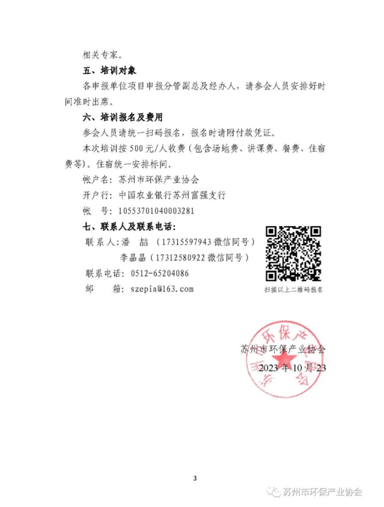 關(guān)于舉辦蘇州市環(huán)保2024年度有關(guān)項(xiàng)目申報(bào)工作培訓(xùn)的通知