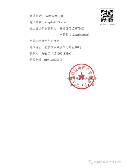 關于舉辦2023年第八十期污廢水連續自動監控系統運行人員培訓班的通知