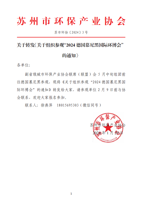 關(guān)于轉(zhuǎn)發(fā)《關(guān)于組織參觀“2024德國慕尼黑國際環(huán)博會”的通知》