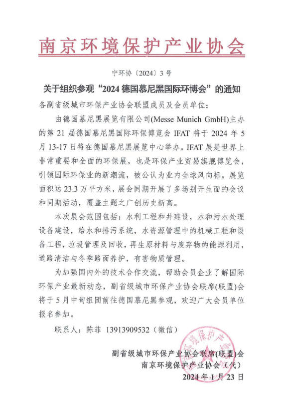 關(guān)于轉(zhuǎn)發(fā)《關(guān)于組織參觀“2024德國慕尼黑國際環(huán)博會”的通知》