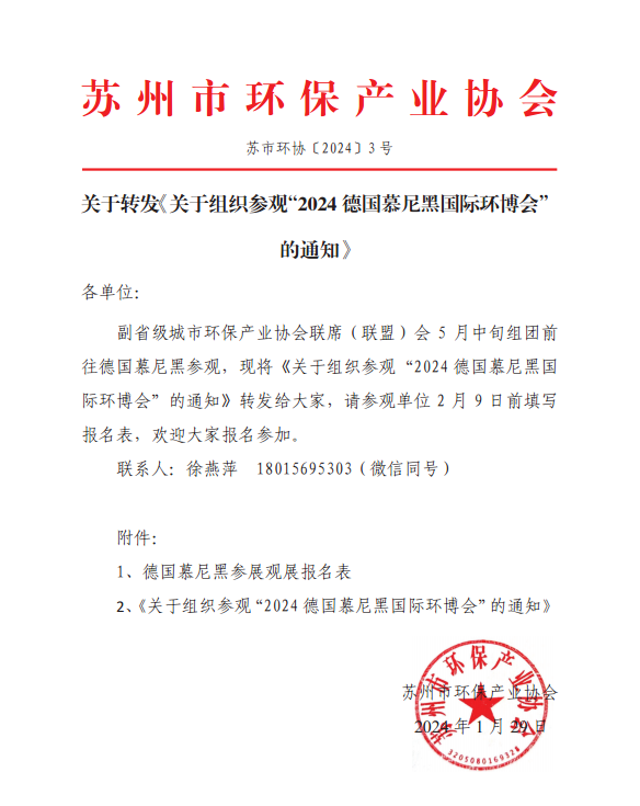 關于轉發《關于組織參觀“2024德國慕尼黑國際環博會”的通知》