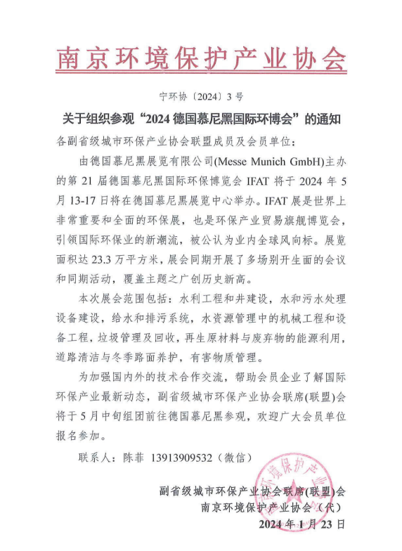 關于轉發《關于組織參觀“2024德國慕尼黑國際環博會”的通知》