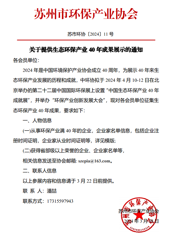 關于提供生態環保產業40年成果展示的通知
