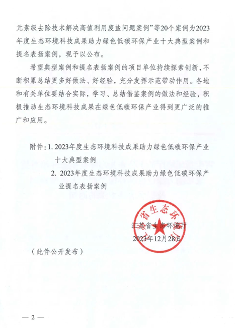 我會會長單位蘇州蘇凈環保工程有限公司一項案例成功入選2023年度生態環境科技成果助力綠色低碳環保產業十大典型案例 我會會長單位蘇州蘇凈環保工程有限公司一項案例成功入選2023年度生態環境科技成果助力綠色低碳環保產業十大典型案例