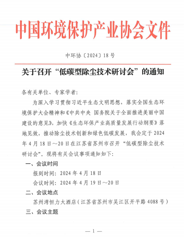 關于轉發《關于召開“低碳型除塵技術研討會”的通知》的通知