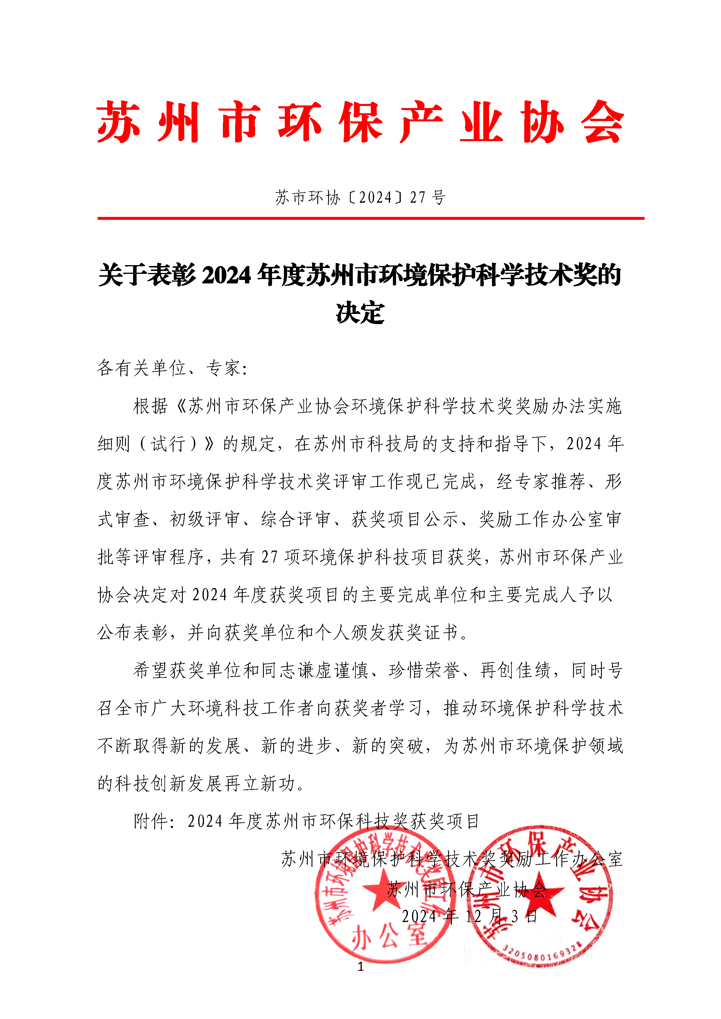 關(guān)于表彰2024年度蘇州市環(huán)境保護科學技術(shù)獎的決定
