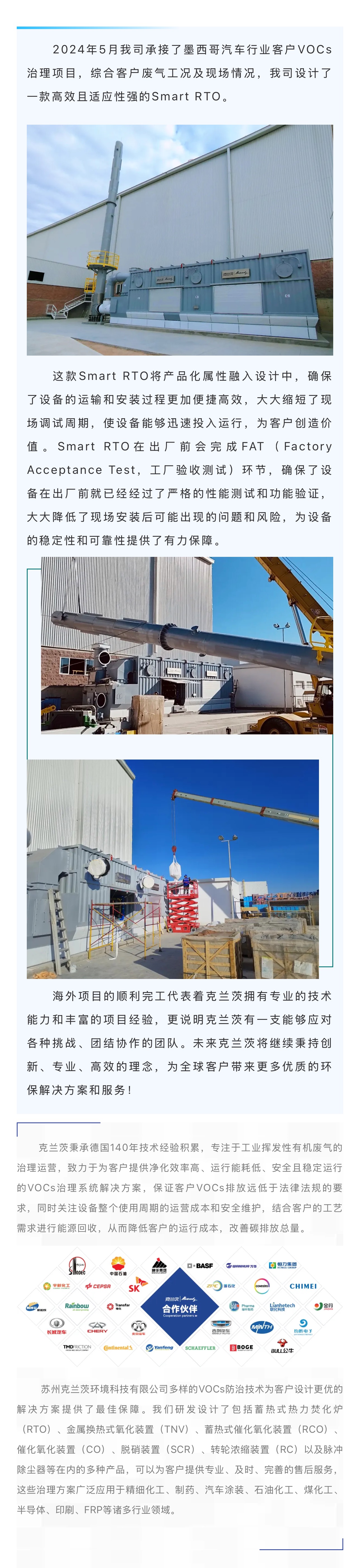 蘇州克蘭茨——墨西哥汽車行業VOCs治理項目按時、按質、按量順利完工！