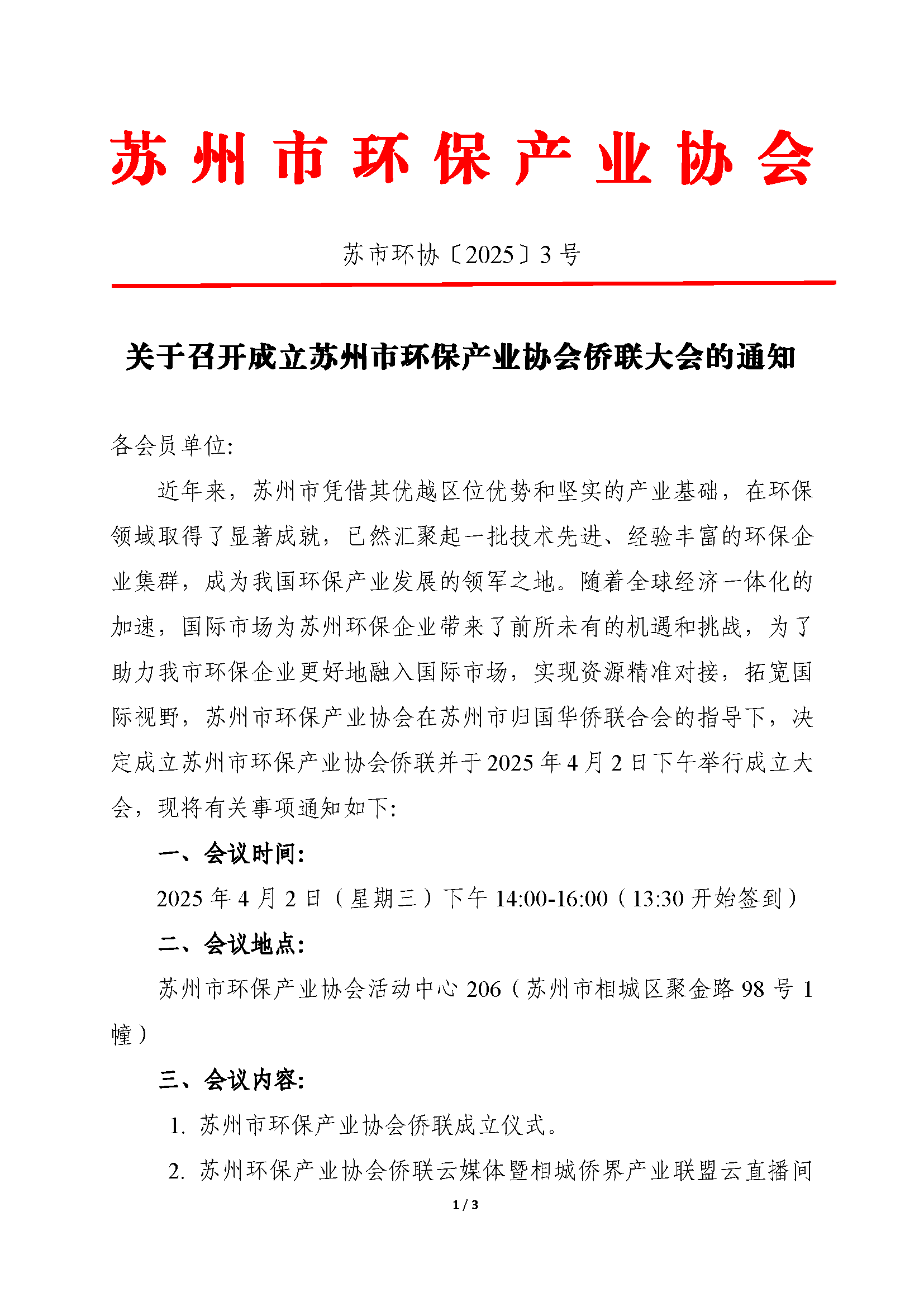 關(guān)于召開成立蘇州市環(huán)保產(chǎn)業(yè)協(xié)會僑聯(lián)大會的通知
