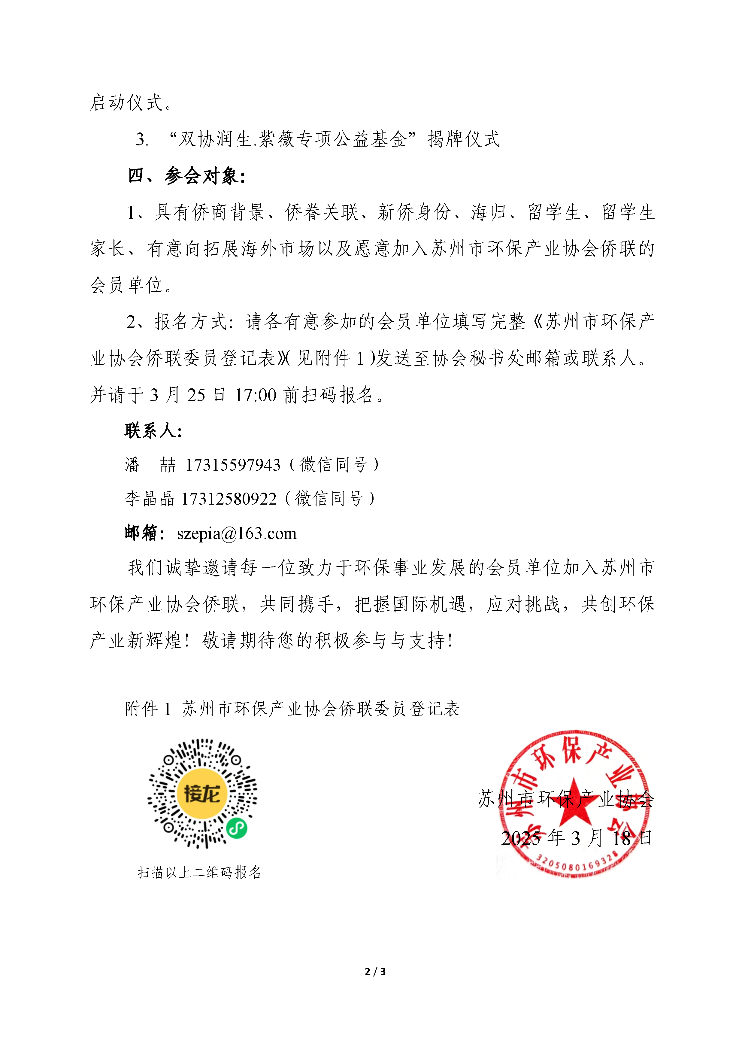 關(guān)于召開成立蘇州市環(huán)保產(chǎn)業(yè)協(xié)會僑聯(lián)大會的通知