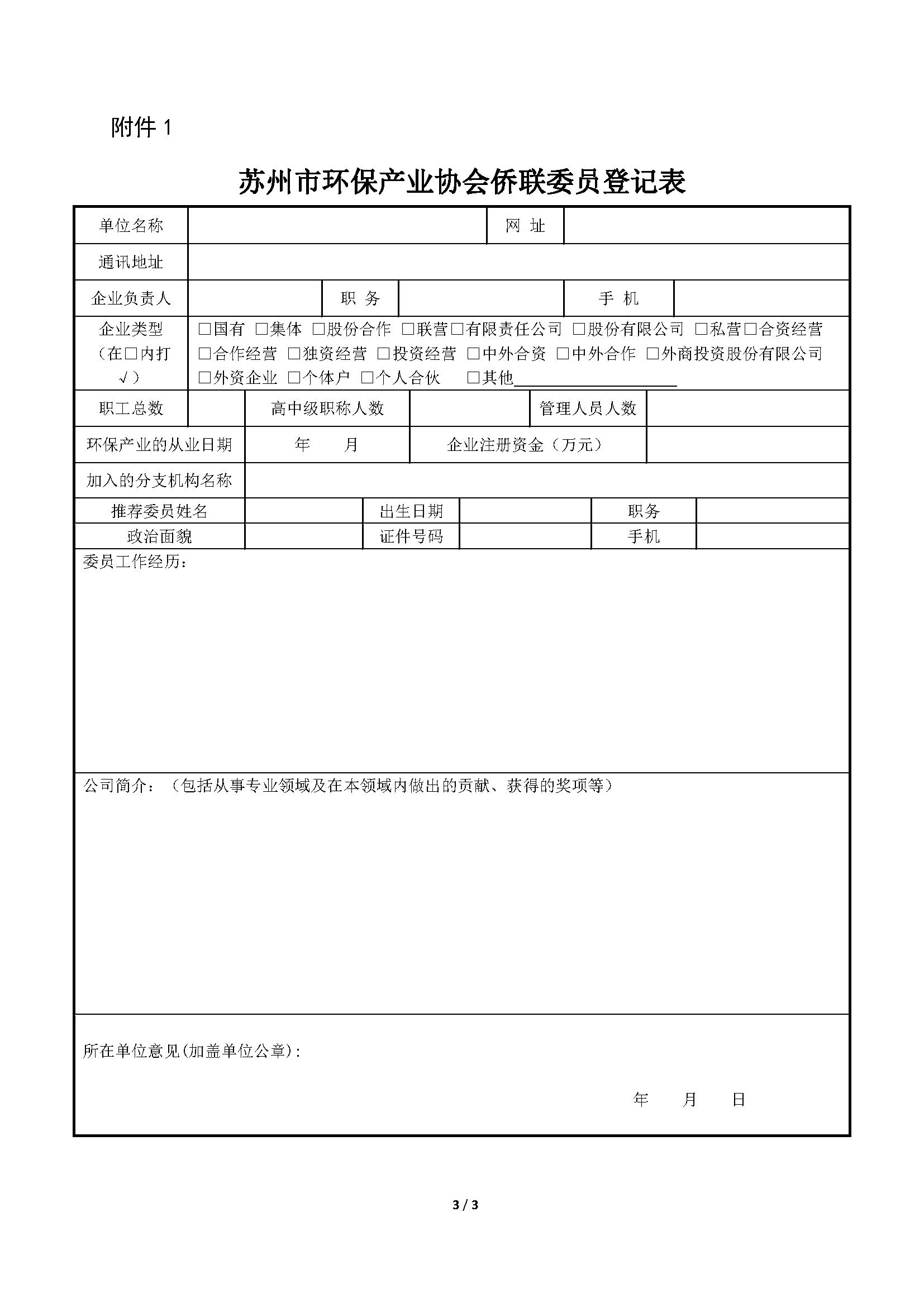 關(guān)于召開成立蘇州市環(huán)保產(chǎn)業(yè)協(xié)會僑聯(lián)大會的通知