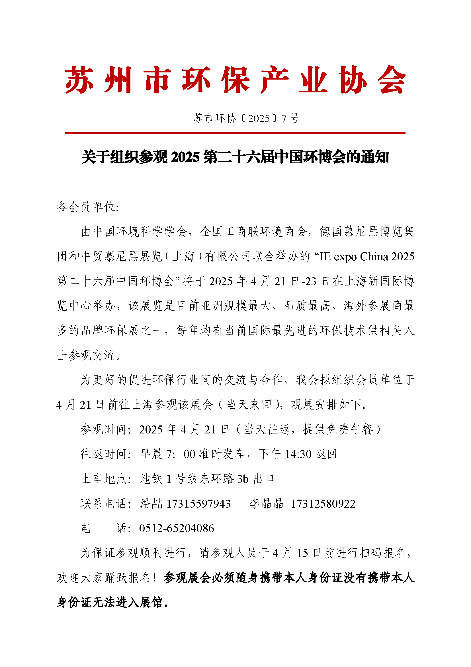 關于組織參觀2025第二十六屆中國環博會的通知
