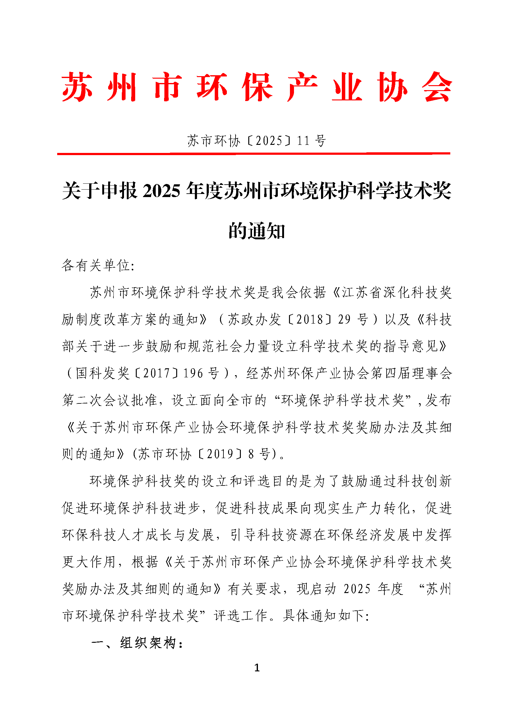 關(guān)于申報(bào)2025年度蘇州市環(huán)境保護(hù)科學(xué)技術(shù)獎(jiǎng)的通知