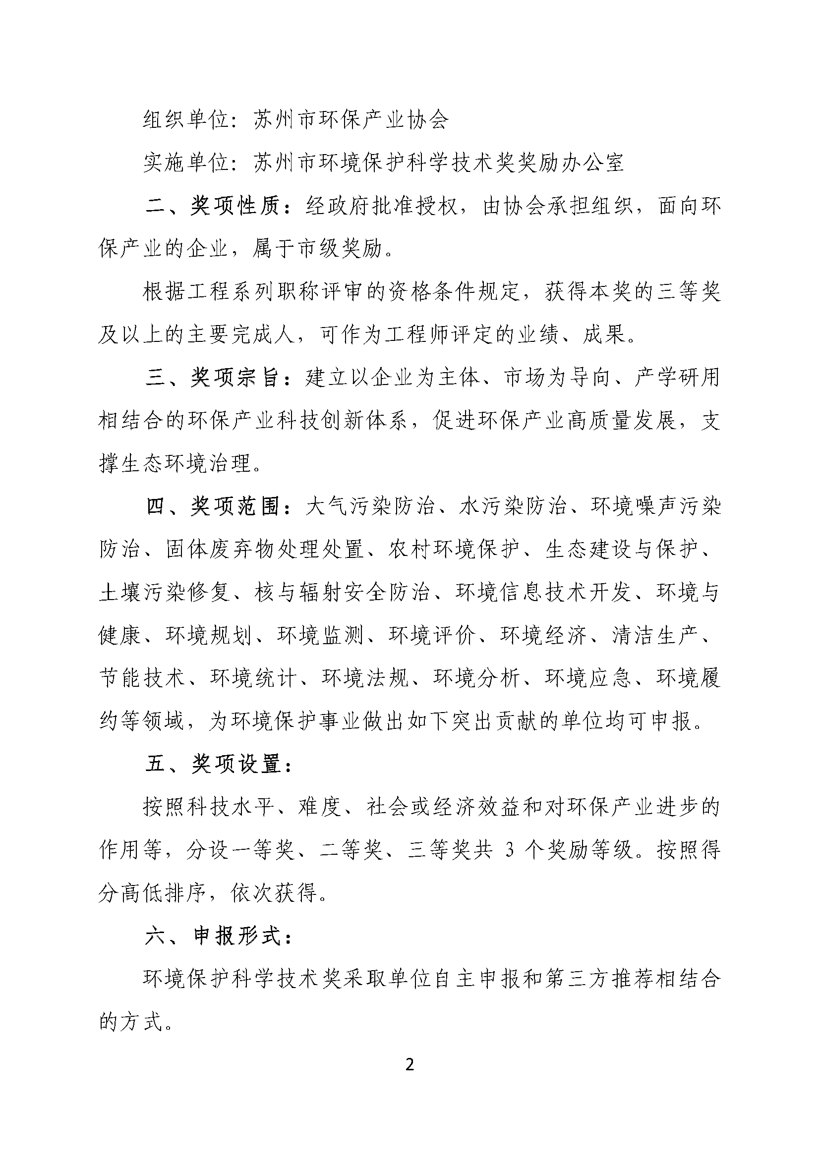 關(guān)于申報(bào)2025年度蘇州市環(huán)境保護(hù)科學(xué)技術(shù)獎(jiǎng)的通知