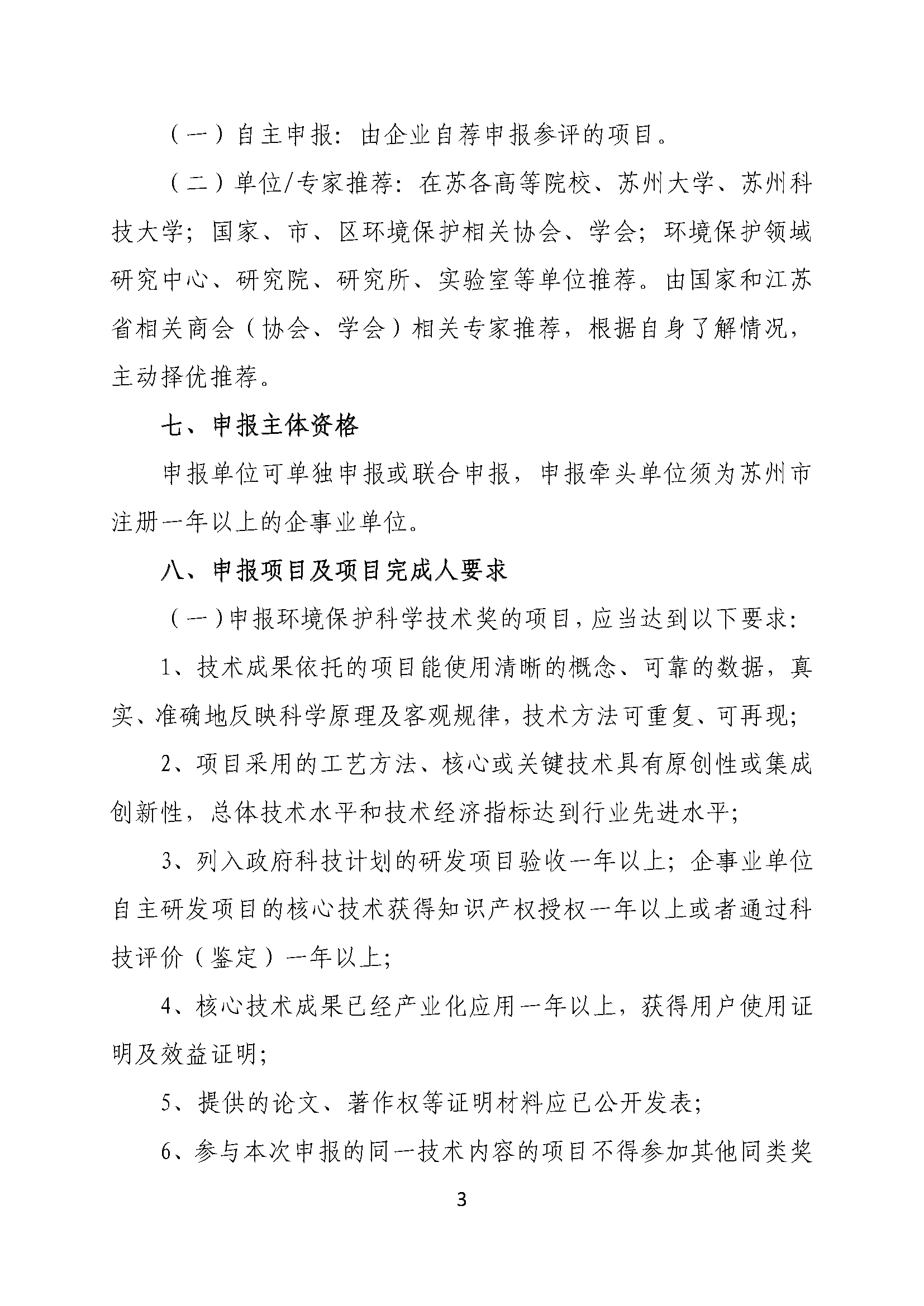 關(guān)于申報(bào)2025年度蘇州市環(huán)境保護(hù)科學(xué)技術(shù)獎(jiǎng)的通知