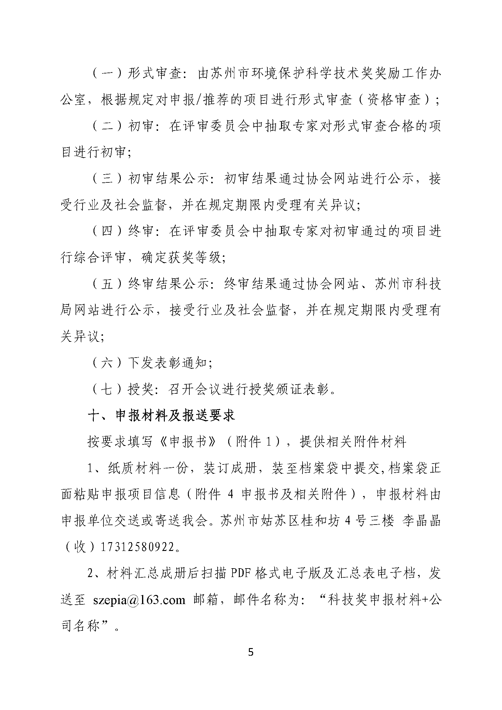 關(guān)于申報(bào)2025年度蘇州市環(huán)境保護(hù)科學(xué)技術(shù)獎(jiǎng)的通知