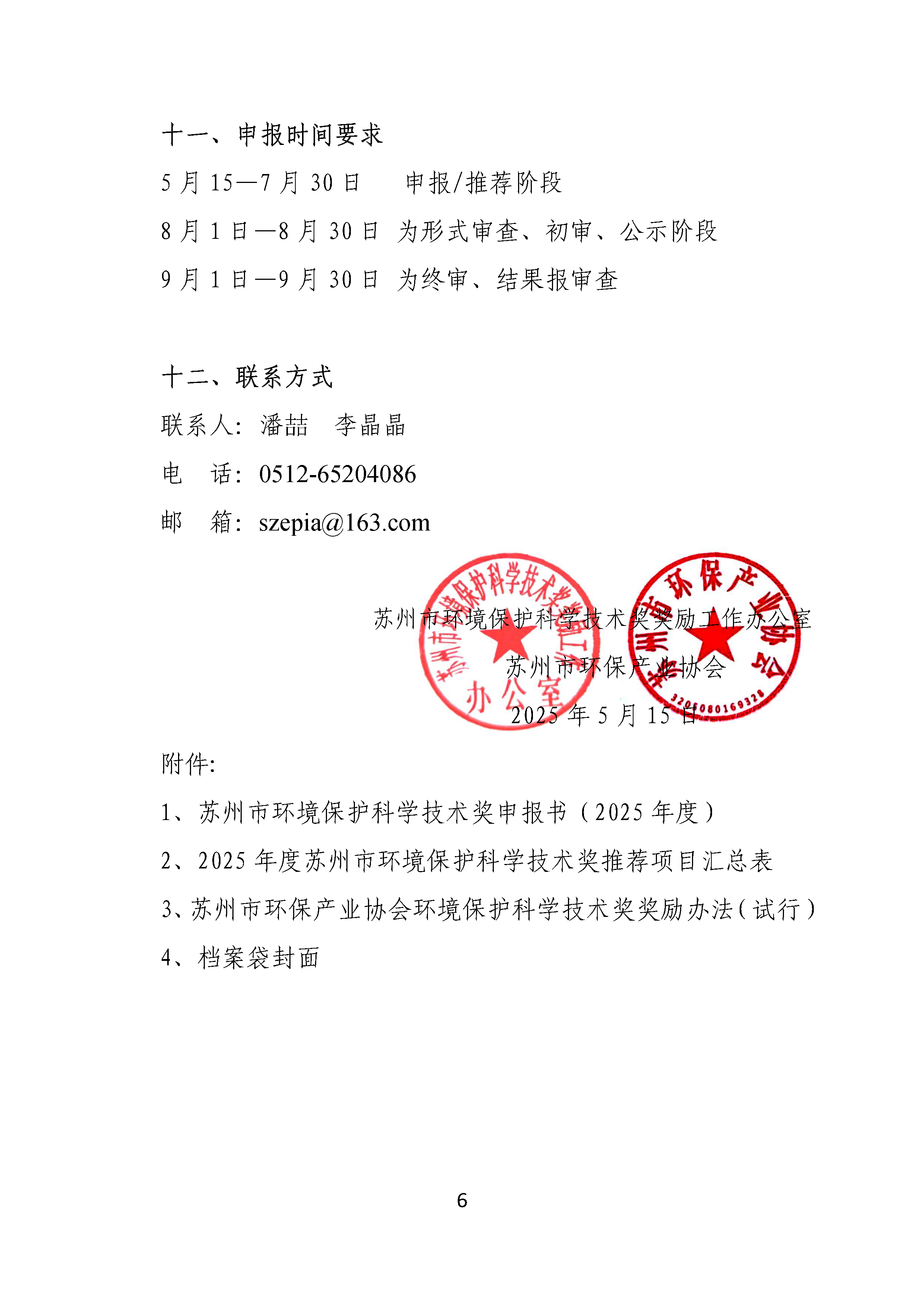 關(guān)于申報(bào)2025年度蘇州市環(huán)境保護(hù)科學(xué)技術(shù)獎(jiǎng)的通知