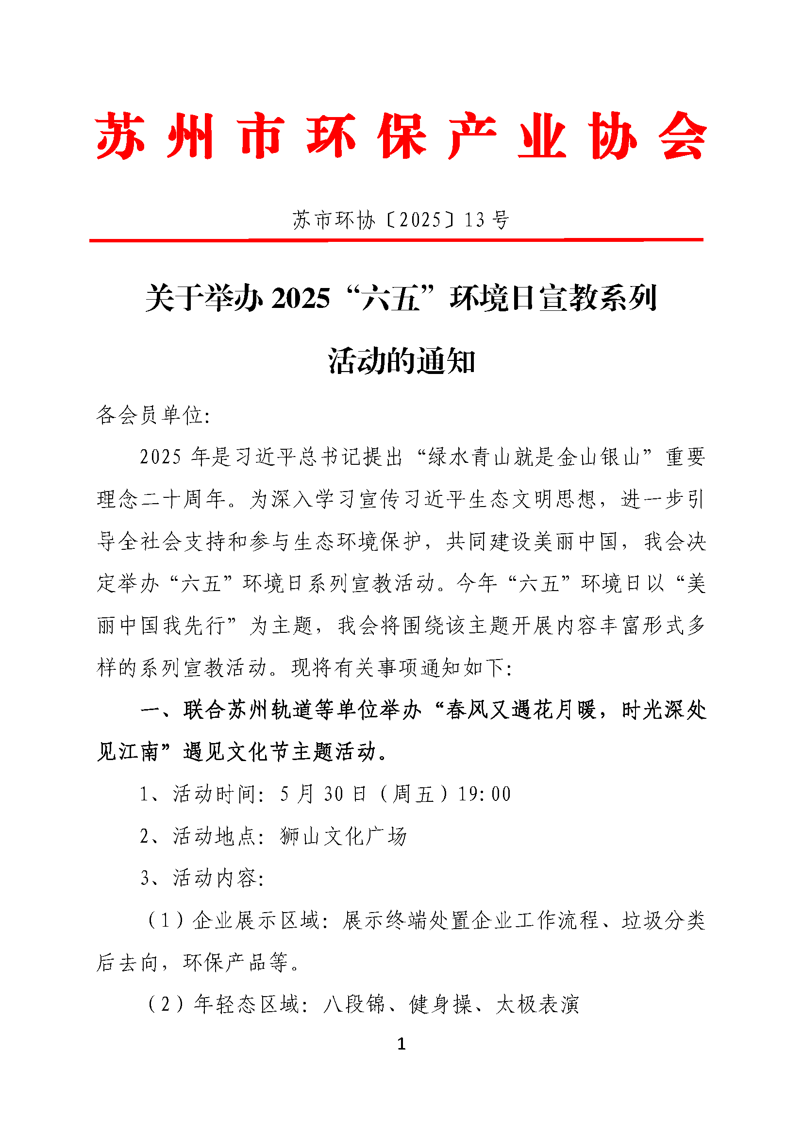 關于舉辦2025“六五”環境日系列宣教活動的通知