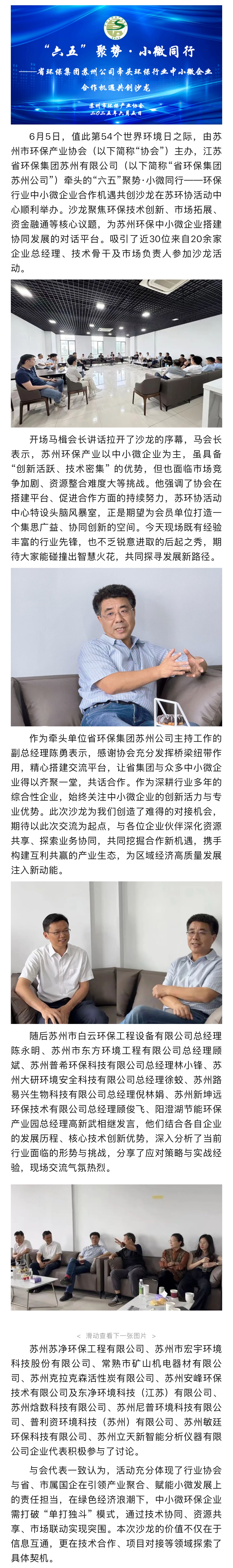 “六五”聚勢·小微同行——省環(huán)保集團(tuán)蘇州公司牽頭環(huán)保行業(yè)中小微企業(yè)合作機(jī)遇共創(chuàng)沙龍成功舉辦（“六五”環(huán)境日系列宣教活動二）