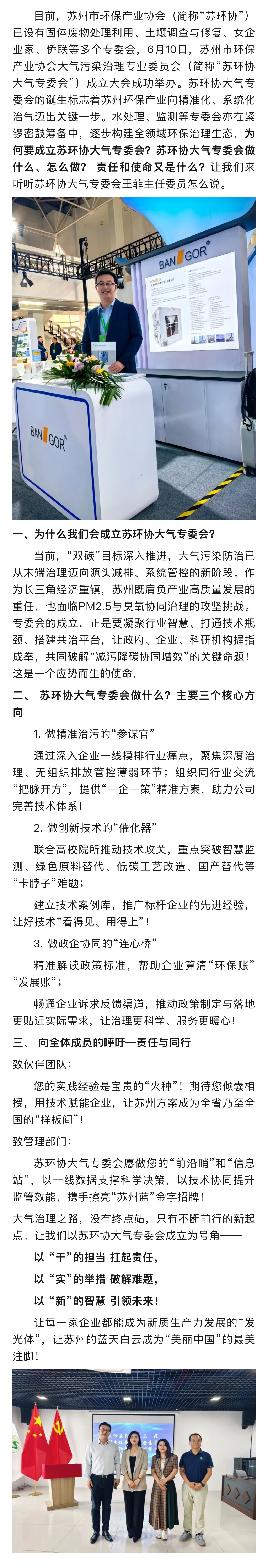 分支機構篇丨蘇州市環保產業協會大氣污染治理專業委員會
