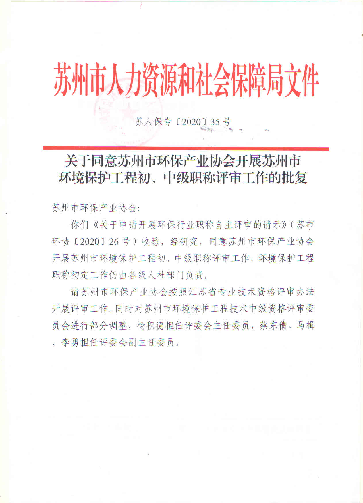 關于同意蘇州市環保產業協會開展蘇州市環境保護工程初、中級職稱評審工作的批復