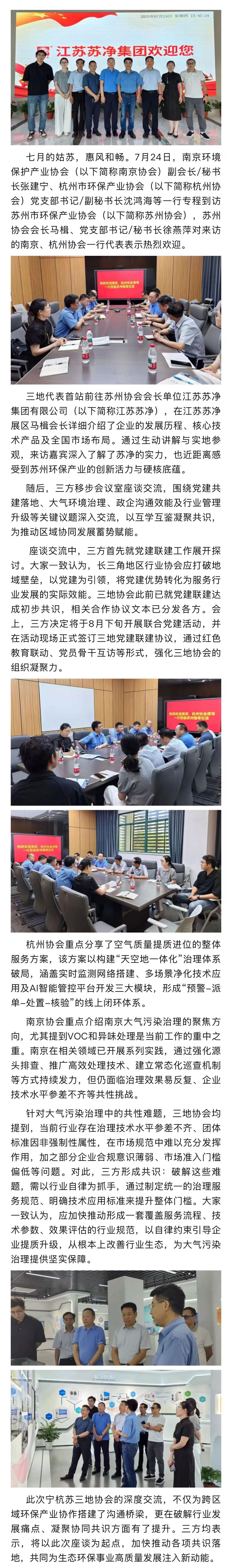 寧杭蘇協(xié)會聚首江蘇蘇凈 共探生態(tài)治理與協(xié)同發(fā)展新局