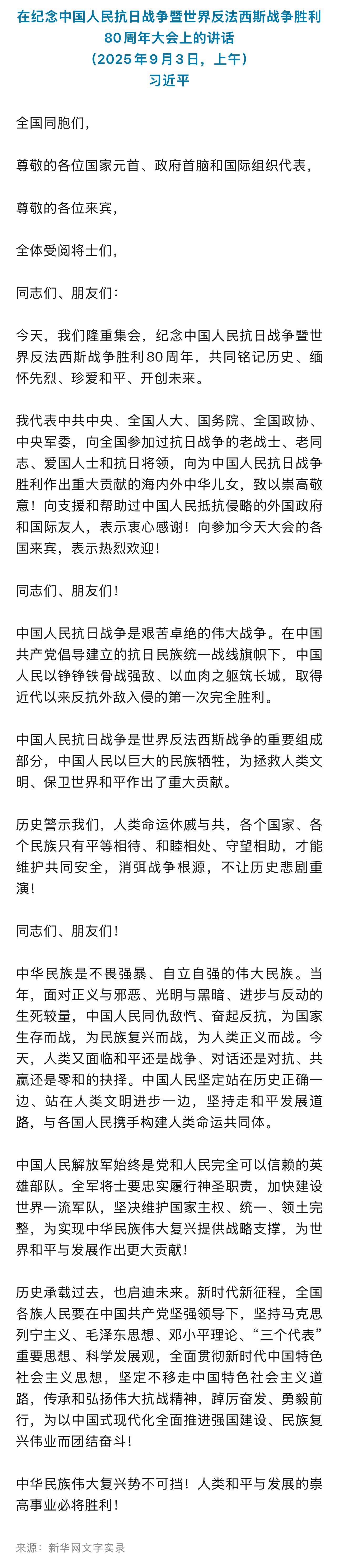 現(xiàn)場實錄）習近平：在紀念中國人民抗日戰(zhàn)爭暨世界反法西斯戰(zhàn)爭勝利80周年大會上的講話