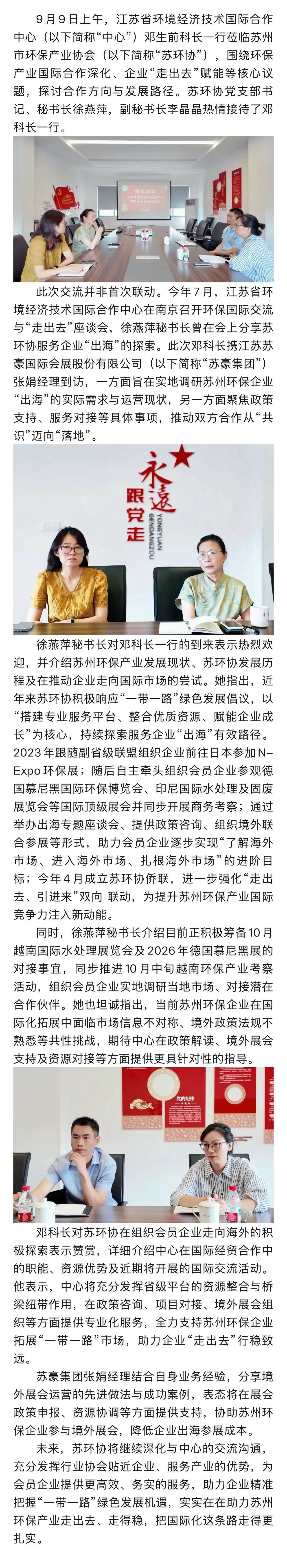 聚焦“一帶一路”綠色機遇 省國際合作交流中心領導蒞臨蘇環協指導交流