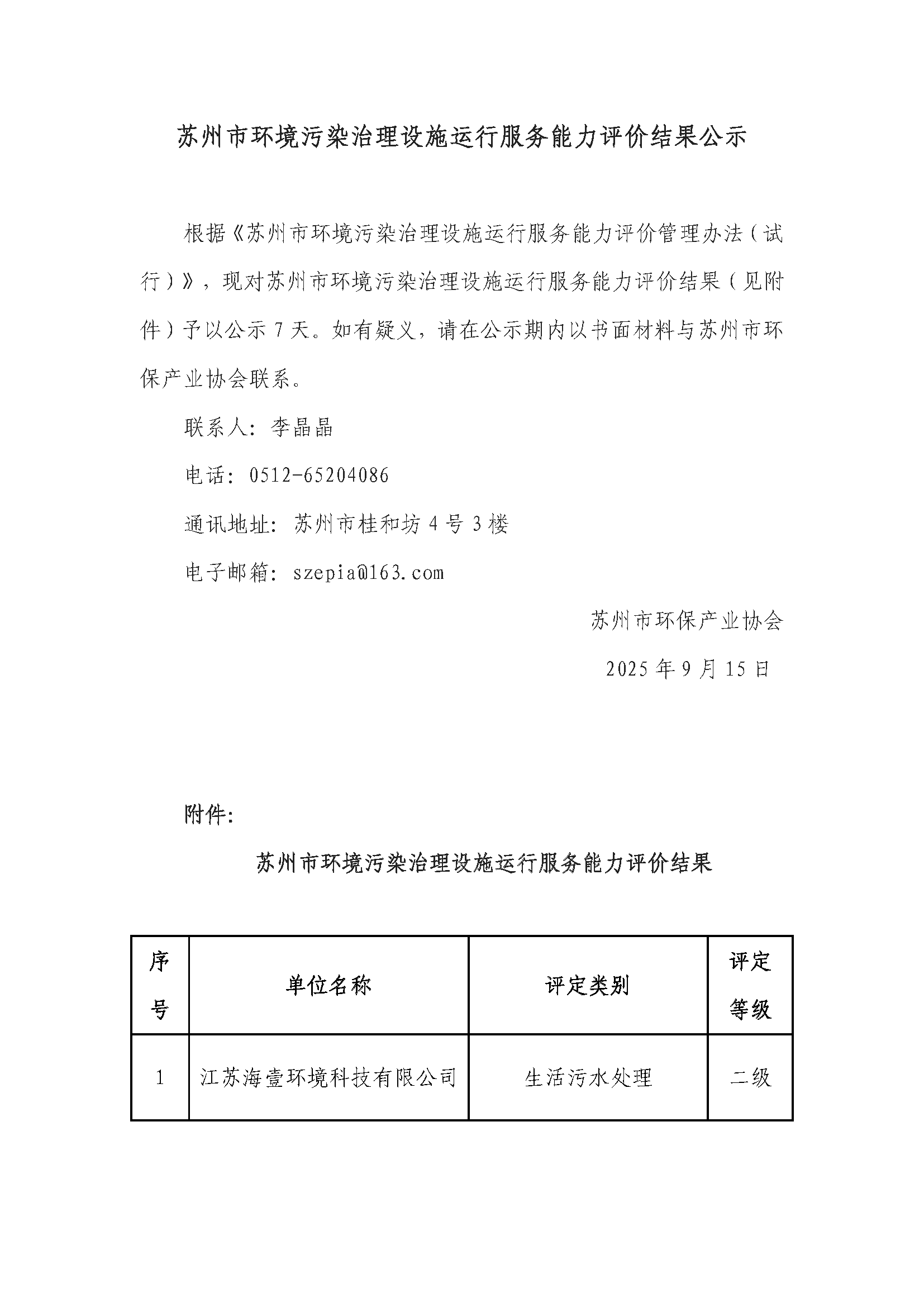 蘇州市環(huán)境污染治理設(shè)施運(yùn)行服務(wù)能力評(píng)價(jià)結(jié)果公示