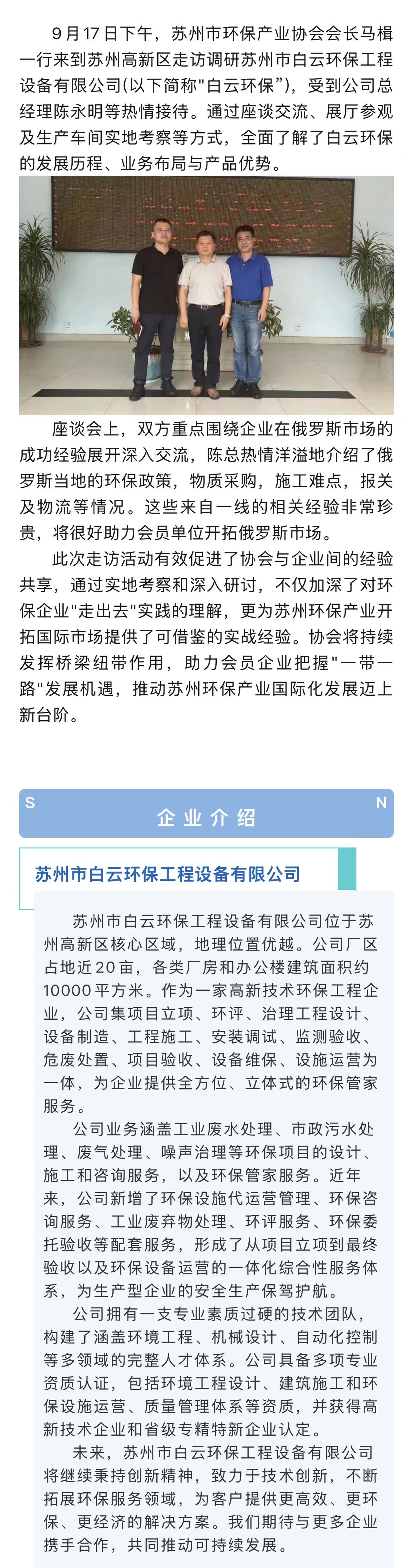 蘇州市環保產業協會會長馬楫一行走訪白云環保