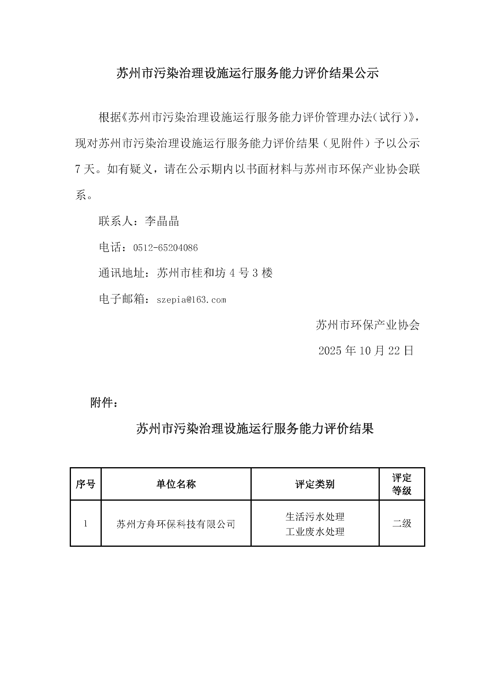 蘇州市污染治理設(shè)施運行服務(wù)能力評價結(jié)果公示