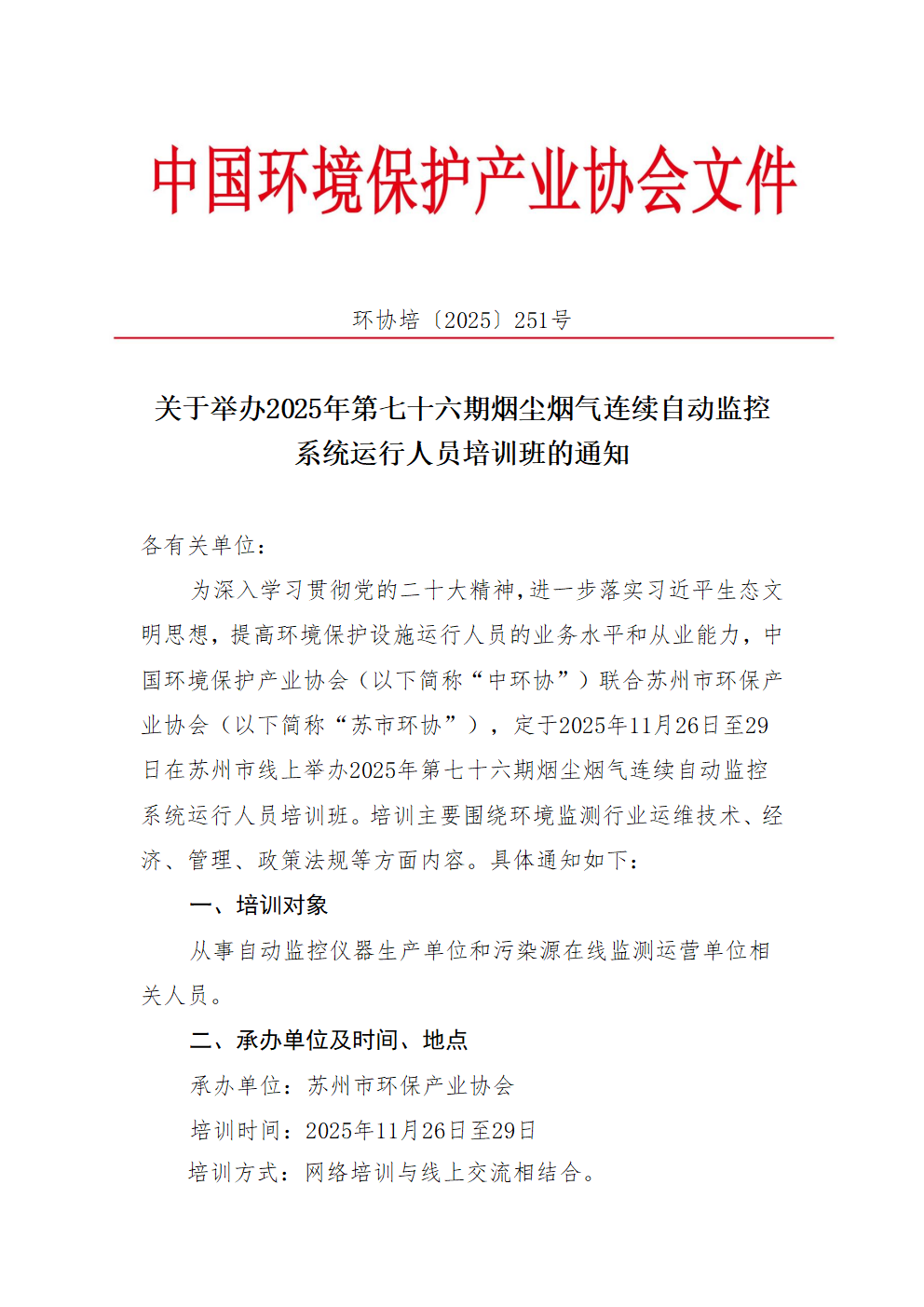 關于舉辦2025年第七十六期煙塵煙氣連續自動監控系統運行人員培訓班的通知