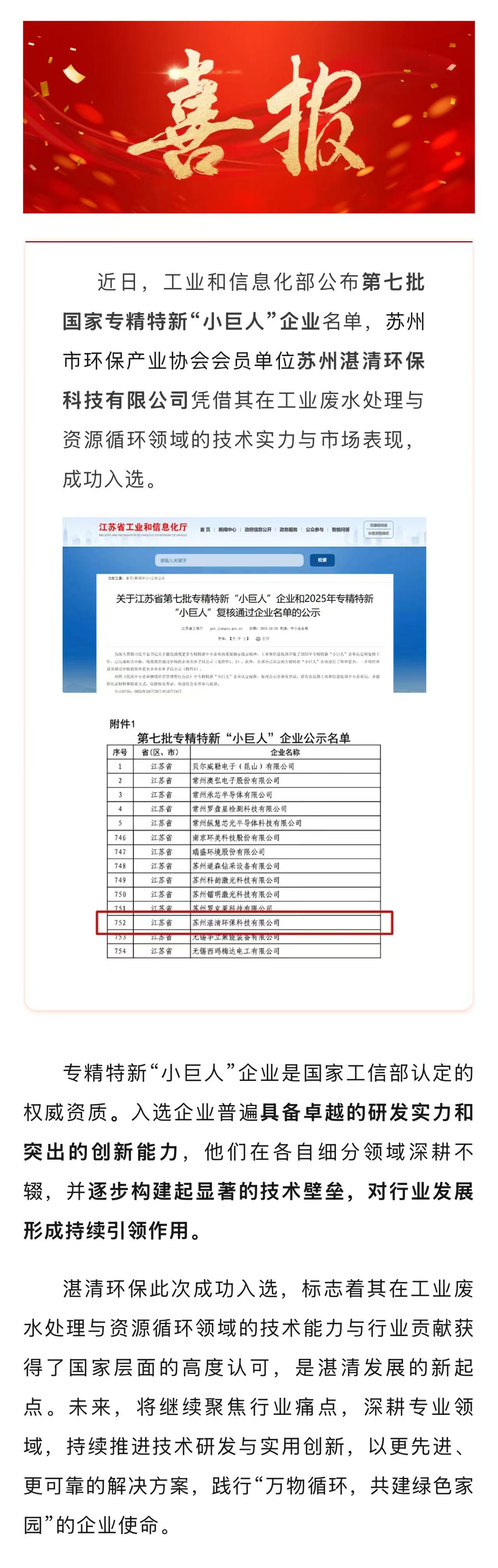 喜報(bào)|湛清環(huán)保入選國家專精特新“小巨人”企業(yè)！