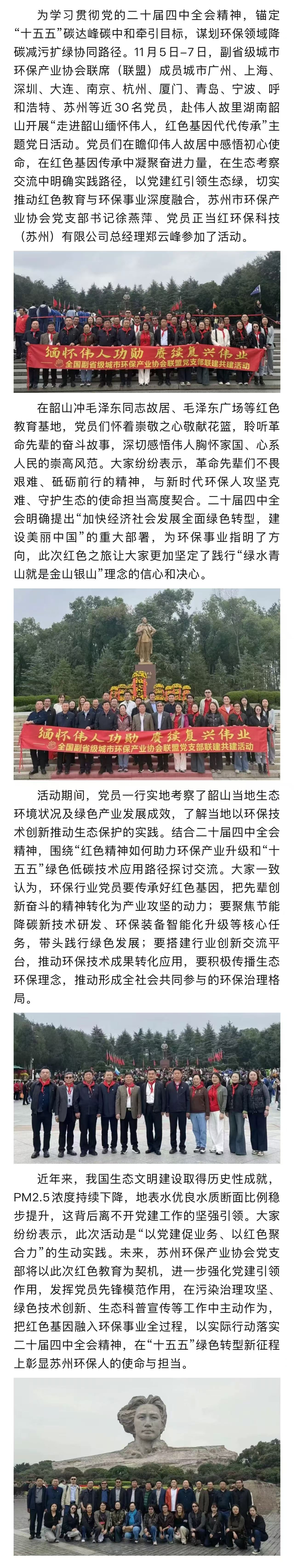 紅色基因鑄忠誠 綠色使命勇擔當——副省級城市環保產業協會聯盟黨支部赴韶山黨建活動紀實