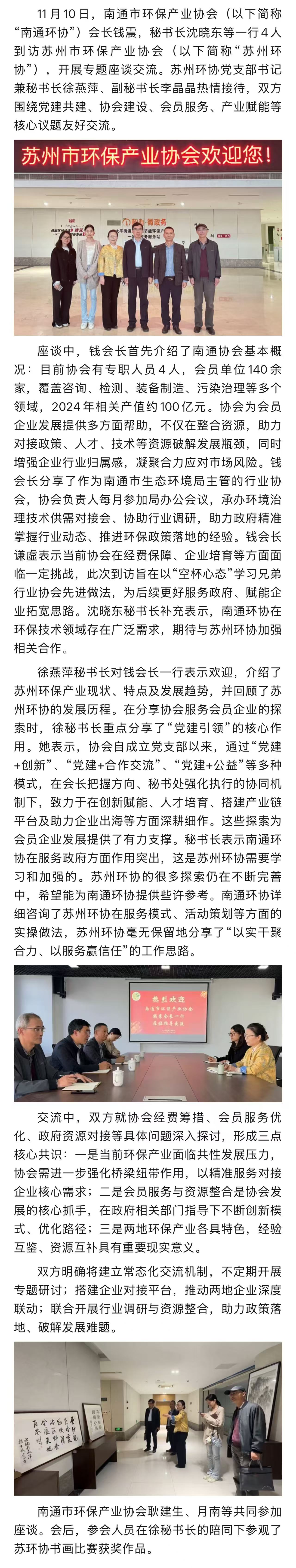 南北攜手賦能環保 經驗互鑒共促發展——蘇通環保產業協會座談交流紀實