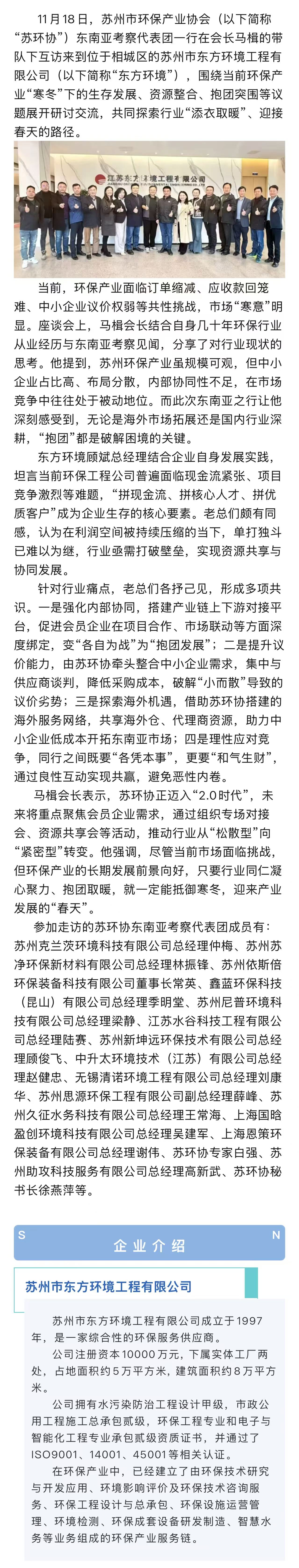 蘇州市環(huán)保產(chǎn)業(yè)協(xié)會(huì)共建“一帶一路”綠色生態(tài)參訪(fǎng)交流系列報(bào)道之八——走進(jìn)蘇州市東方環(huán)境工程有限公司
