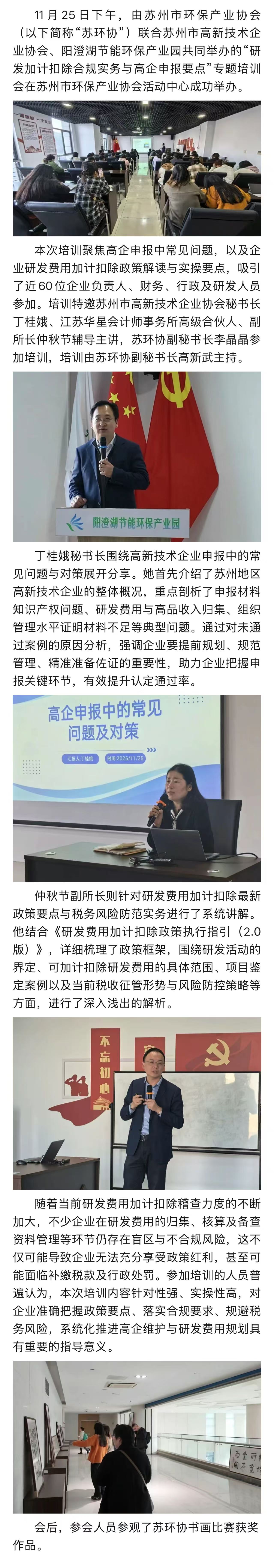 詳解高企申報要點，規避加計扣除風險——蘇環協舉辦專題培訓為企業精準輔導