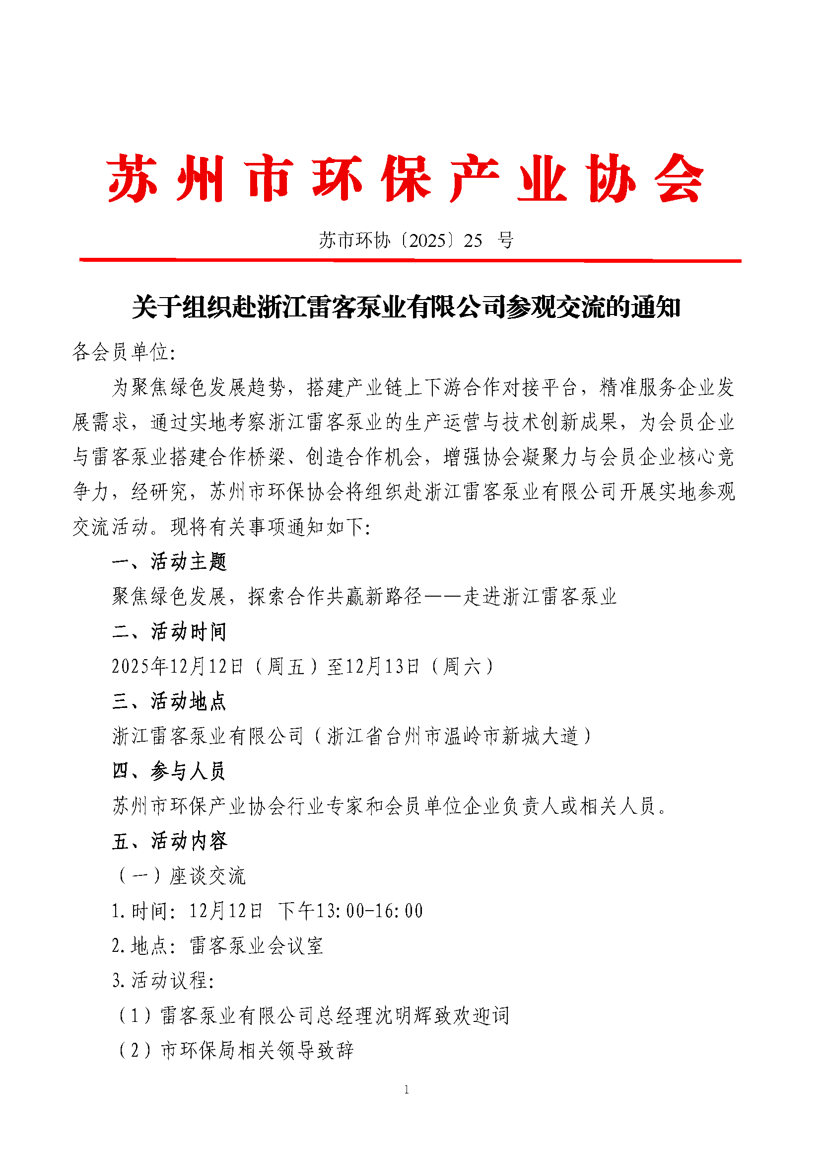 關(guān)于組織赴浙江雷客泵業(yè)有限公司參觀交流的通知