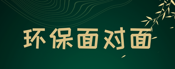 環保面對面|環境檢測監測技術交流