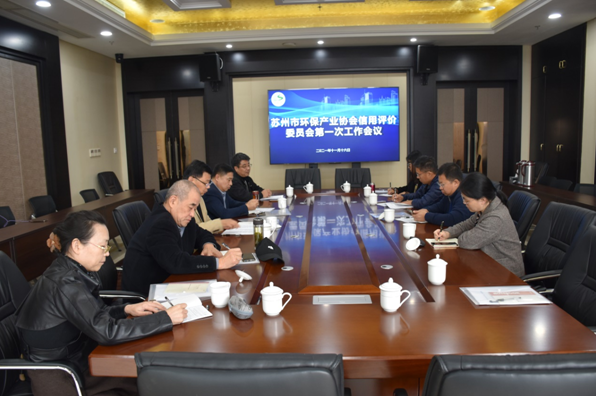 蘇州市環保產業協會信用評價委員會第一次會議順利召開