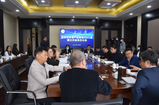 蘇州市環保產業協會2021年度第三次會長辦公會及四屆三次監事會順利召開