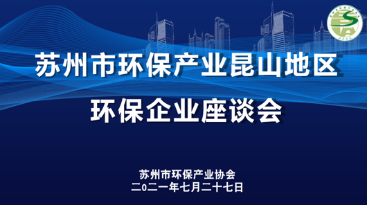 傾聽企業心聲共謀行業發展——昆山地區環保企業座談會順利召開