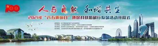 2021年“六五環(huán)境日”環(huán)保科技低碳行系列活動(dòng)拉開序幕