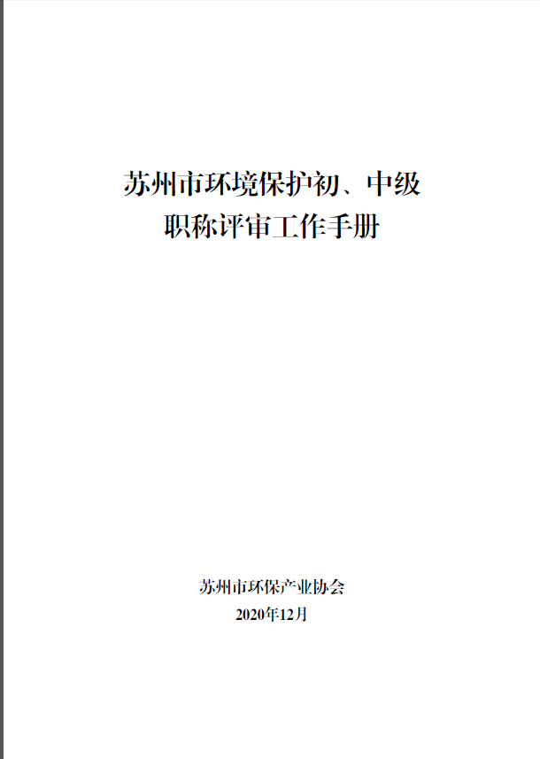 喜報！協會獲準開展環境保護工程初、中級職稱評審工作