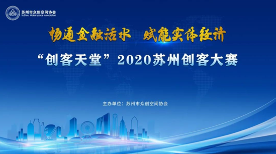 蘇環協受邀參加2020蘇州創客大賽新聞發布會