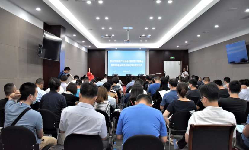 蘇環協第四屆第四次理事會暨節能環保綠色創新聯盟成立儀式順利召開