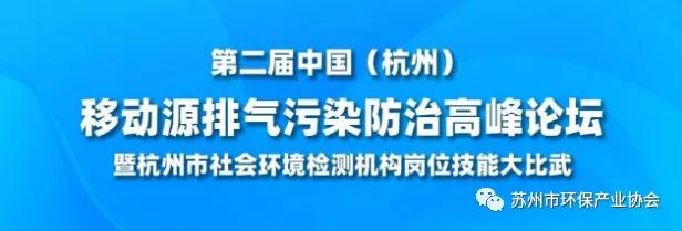 蘇環協受邀出席第二屆移動源排氣污染防治高峰論壇 蘇環協受邀出席第二屆移動源排氣污染防治高峰論壇