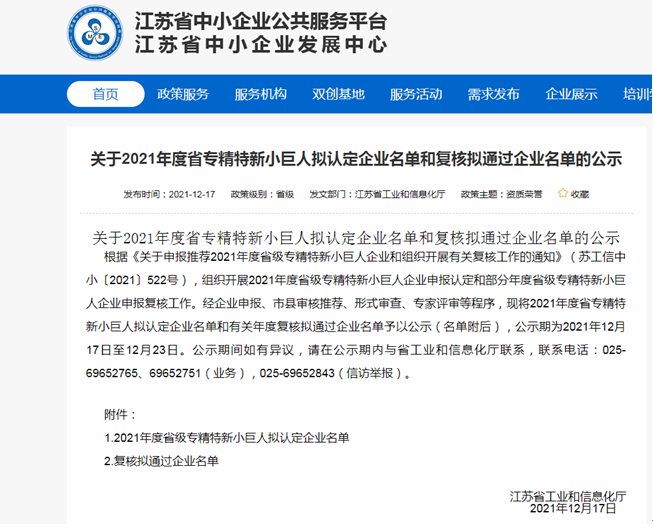 會(huì)員動(dòng)態(tài)|恭喜蘇環(huán)協(xié)3家會(huì)員單位在2021年度省專精特新小巨人擬認(rèn)定企業(yè)名單榜上有名