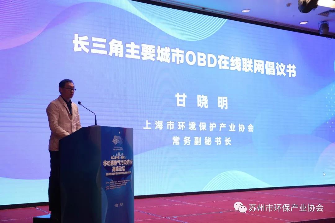 蘇環協受邀出席第二屆移動源排氣污染防治高峰論壇 蘇環協受邀出席第二屆移動源排氣污染防治高峰論壇